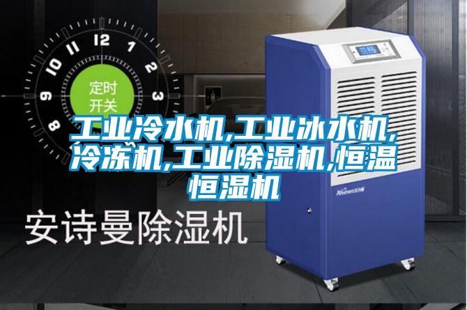 欧美黄色电影在线播放 工业冷水机,工业冰水机,冷冻机,工业除湿机,恒温恒湿机