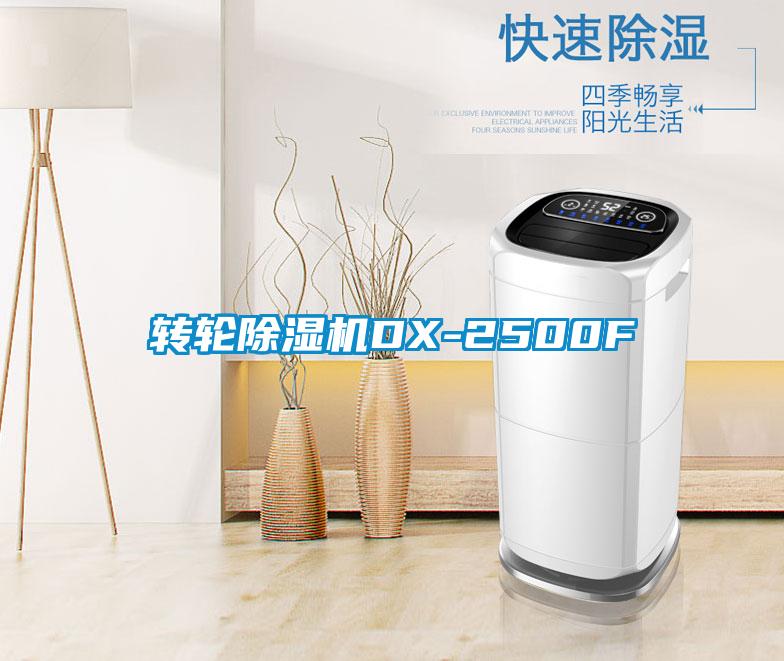 欧美黄色性爱视频网站 转轮除湿机DX-2500F
