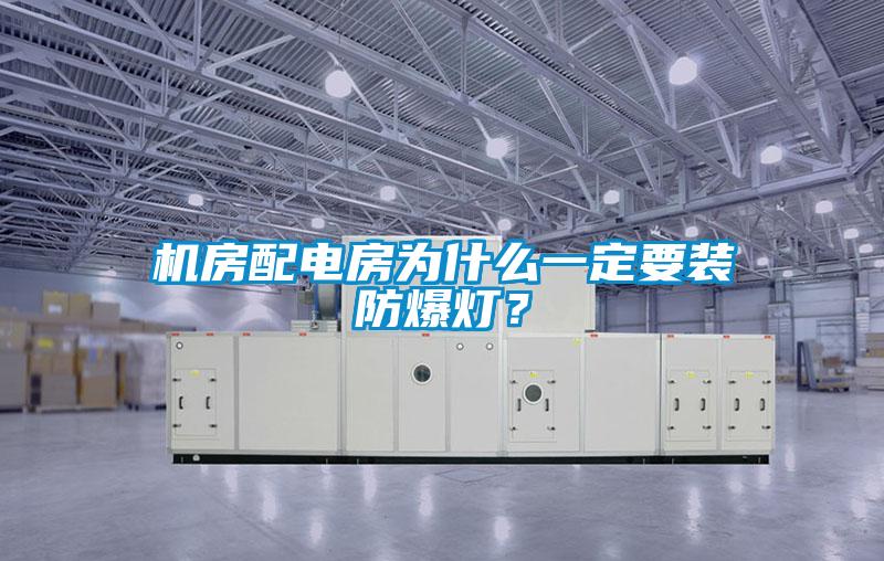 欧美黄色电影在线播放 机房配电房为什么一定要装防爆灯？