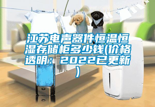 欧美成色手机在线观看 江苏电声器件恒温恒湿存储柜多少钱(价格透明：2022已更新)