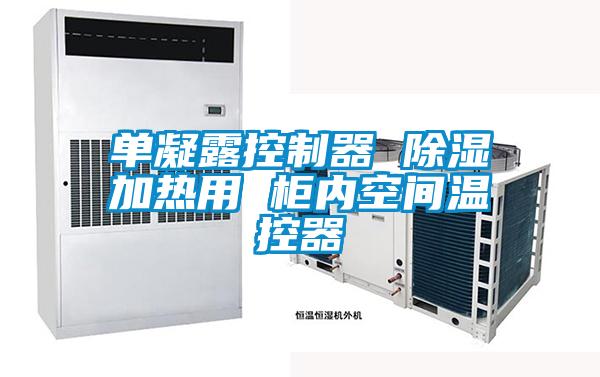 欧美黄色电影在线播放 单凝露控制器 除湿加热用 柜内空间温控器
