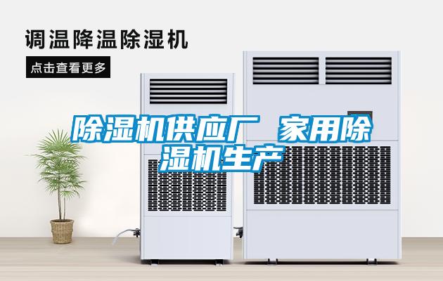 欧美黄色电影在线播放 除湿机供应厂 家用除湿机生产