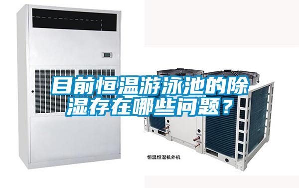 欧美黄色性爱视频网站 目前恒温游泳池的除湿存在哪些问题？