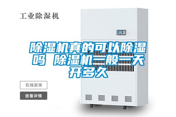 欧美黄色性爱视频网站 除湿机真的可以除湿吗 除湿机一般一天开多久