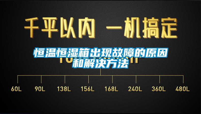 欧美黄色性爱视频网站 恒温恒湿箱出现故障的原因和解决方法