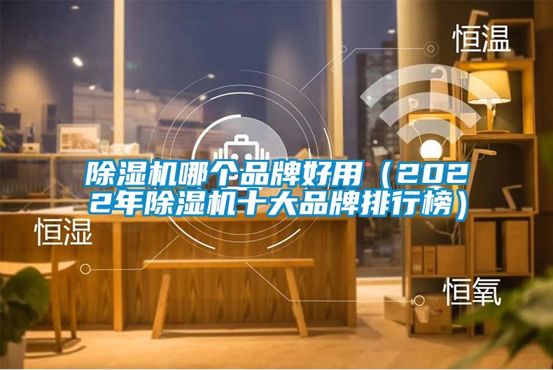 欧美成色手机在线观看 除湿机哪个品牌好用（2022年除湿机十大品牌排行榜）