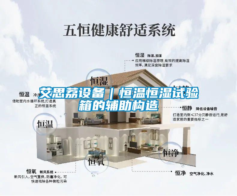 欧美黄色性爱视频网站 艾思荔设备｜恒温恒湿试验箱的辅助构造