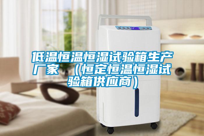 欧美黄色电影在线播放 低温恒温恒湿试验箱生产厂家 （恒定恒温恒湿试验箱供应商）