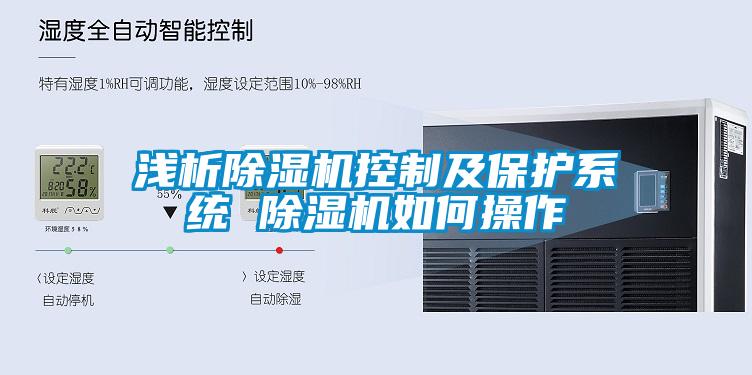 欧美成色手机在线观看 浅析除湿机控制及保护系统 除湿机如何操作