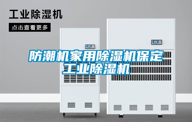 欧美成色手机在线观看 防潮机家用除湿机保定工业除湿机