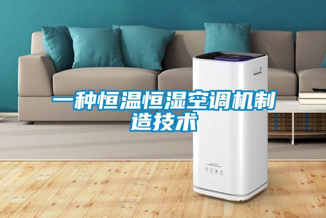 欧美成色手机在线观看 一种恒温恒湿空调机制造技术