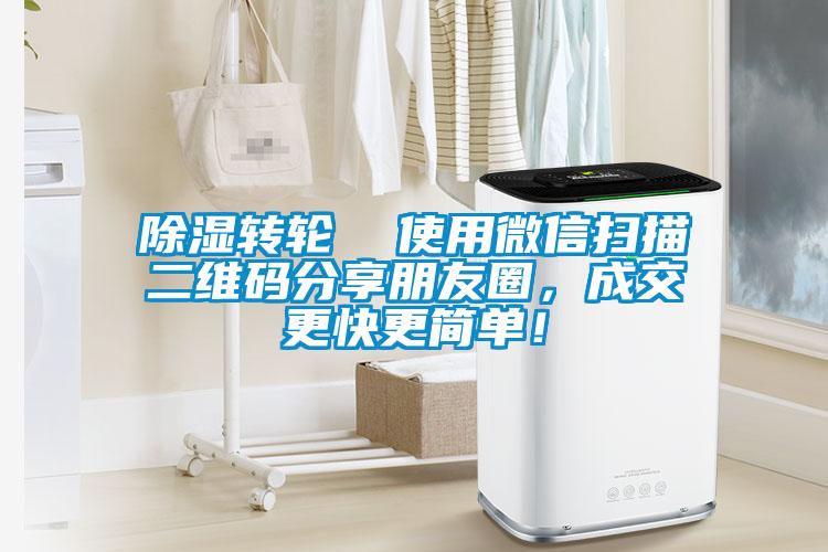 欧美黄色电影在线播放 除湿转轮  使用微信扫描二维码分享朋友圈，成交更快更简单！