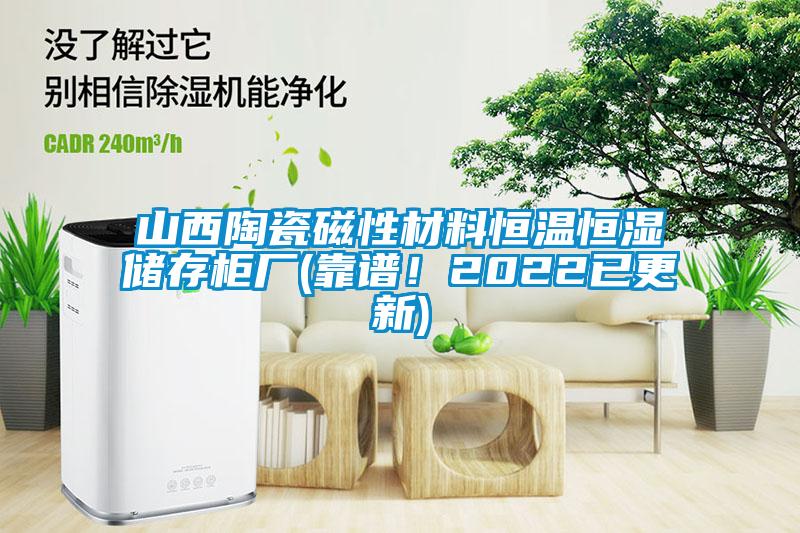 欧美成色手机在线观看 山西陶瓷磁性材料恒温恒湿储存柜厂(靠谱！2022已更新)