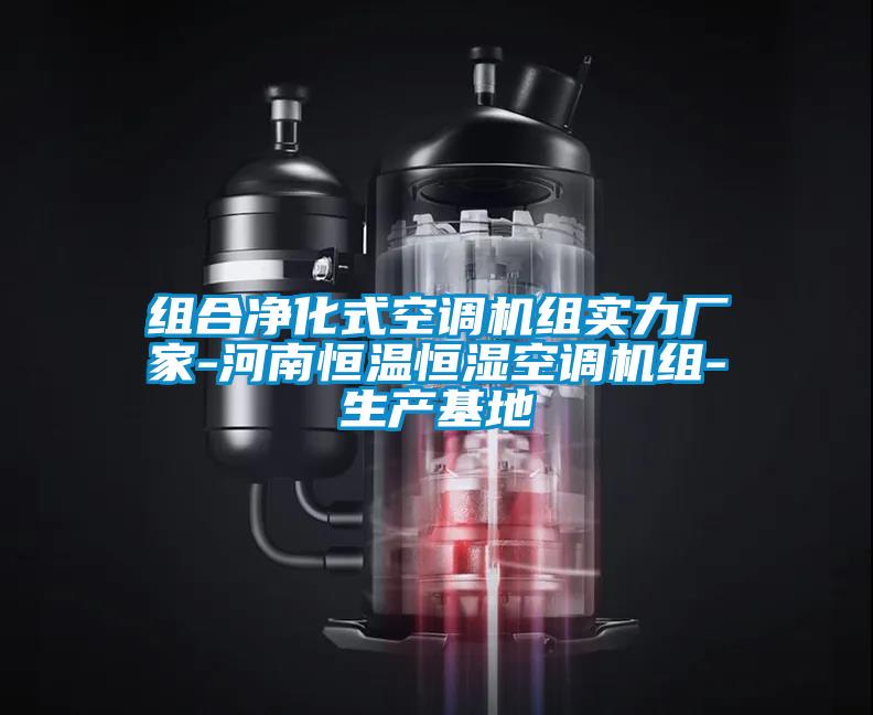 欧美成色手机在线观看 组合净化式空调机组实力厂家-河南恒温恒湿空调机组-生产基地