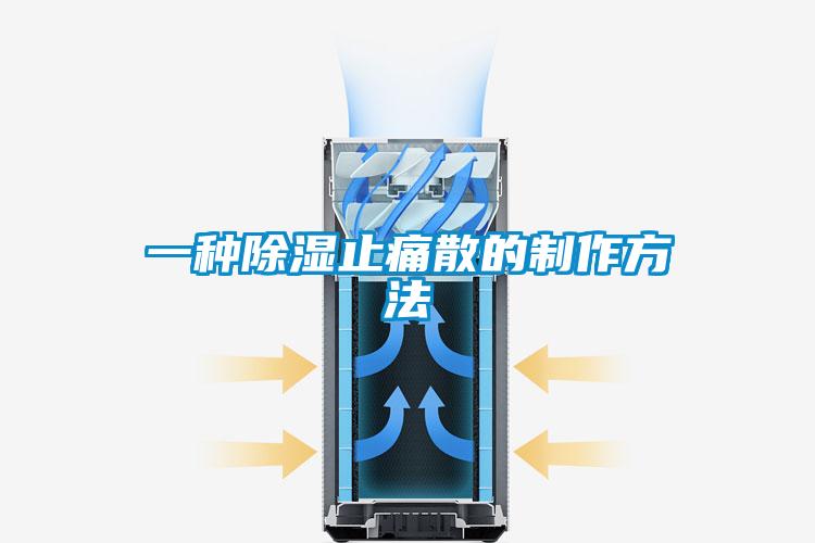 欧美黄色电影在线播放 一种除湿止痛散的制作方法