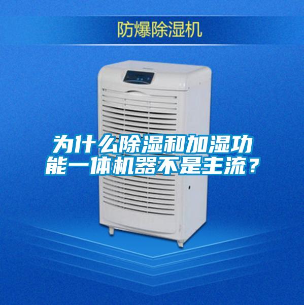 欧美黄色电影在线播放 为什么除湿和加湿功能一体机器不是主流？