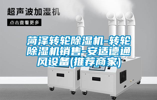 欧美黄色性爱视频网站 菏泽转轮除湿机-转轮除湿机销售-安适德通风设备(推荐商家)
