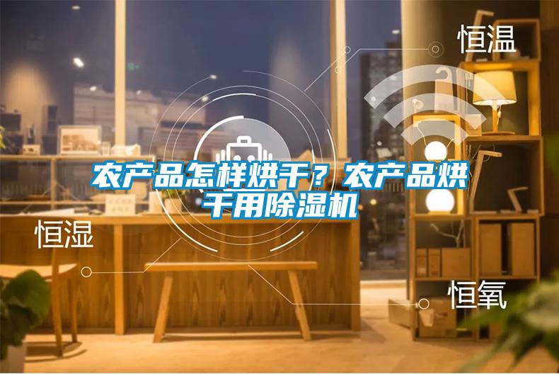 欧美黄色性爱视频网站 农产品怎样烘干？农产品烘干用除湿机
