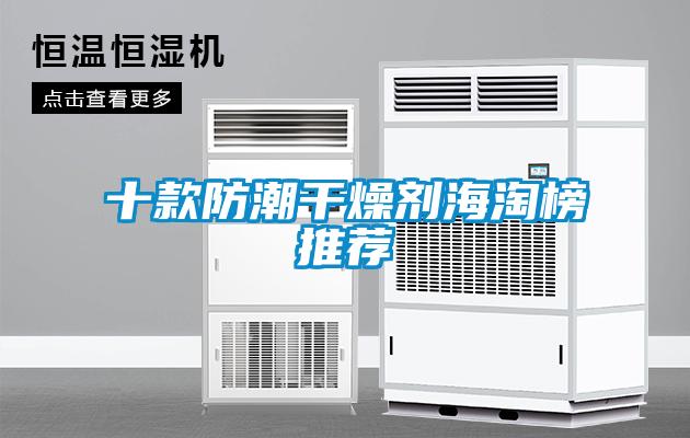 欧美黄色电影在线播放 十款防潮干燥剂海淘榜推荐