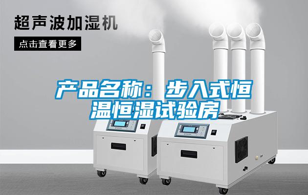 欧美黄色性爱视频网站 产品名称：步入式恒温恒湿试验房