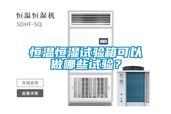 欧美成色手机在线观看 恒温恒湿试验箱可以做哪些试验？