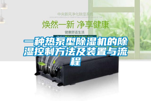 欧美黄色电影在线播放 一种热泵型除湿机的除湿控制方法及装置与流程