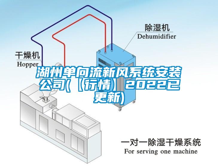 欧美黄色性爱视频网站 湖州单向流新风系统安装公司(【行情】2022已更新)