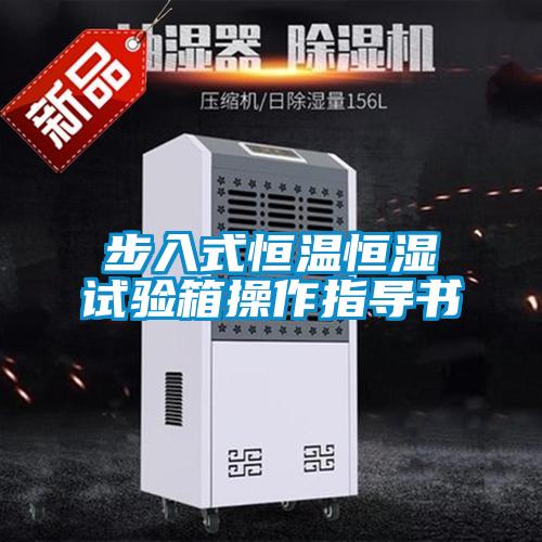欧美成色手机在线观看 步入式恒温恒湿试验箱操作指导书