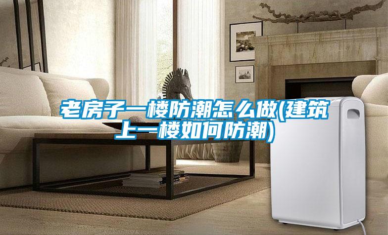 欧美黄色电影在线播放 老房子一楼防潮怎么做(建筑上一楼如何防潮)