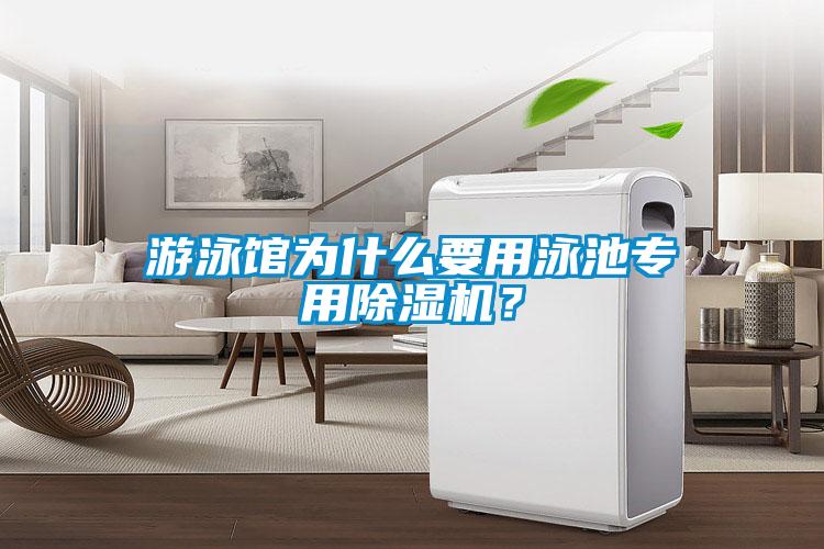 欧美成色手机在线观看 游泳馆为什么要用泳池专用除湿机？