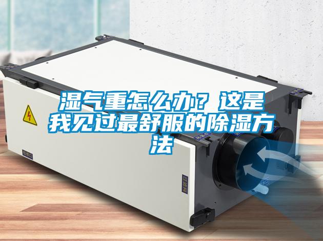欧美黄色性爱视频网站 湿气重怎么办？这是我见过最舒服的除湿方法