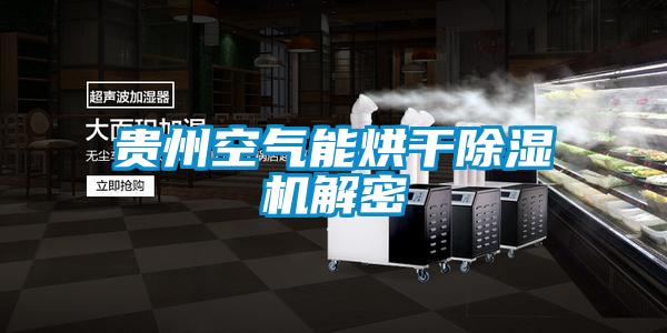 欧美成色手机在线观看 贵州空气能烘干除湿机解密