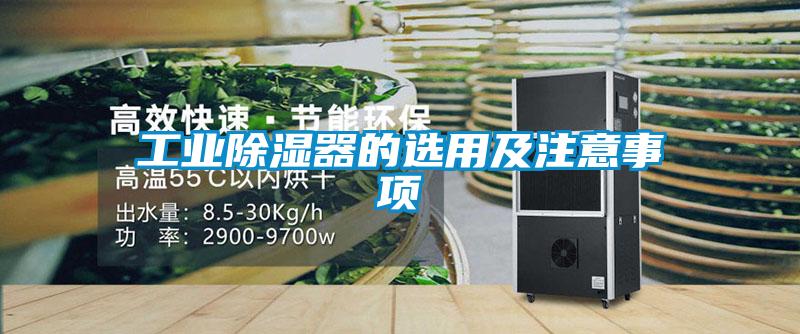 欧美黄色电影在线播放 工业除湿器的选用及注意事项