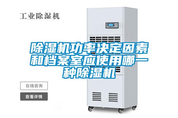 欧美黄色性爱视频网站 除湿机功率决定因素和档案室应使用哪一种除湿机