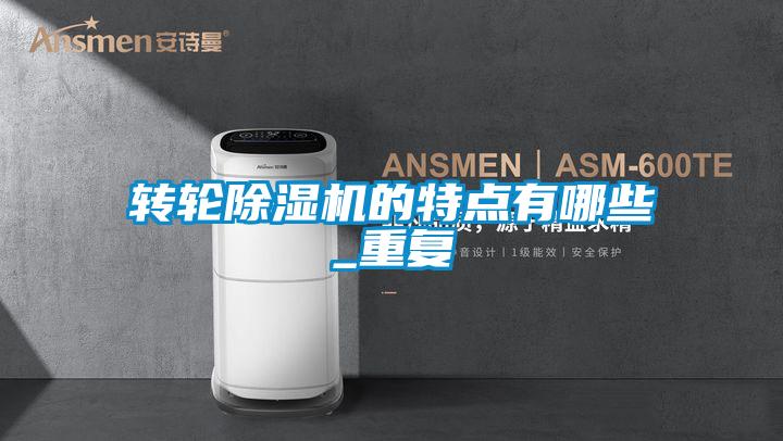 欧美黄色性爱视频网站 转轮除湿机的特点有哪些_重复