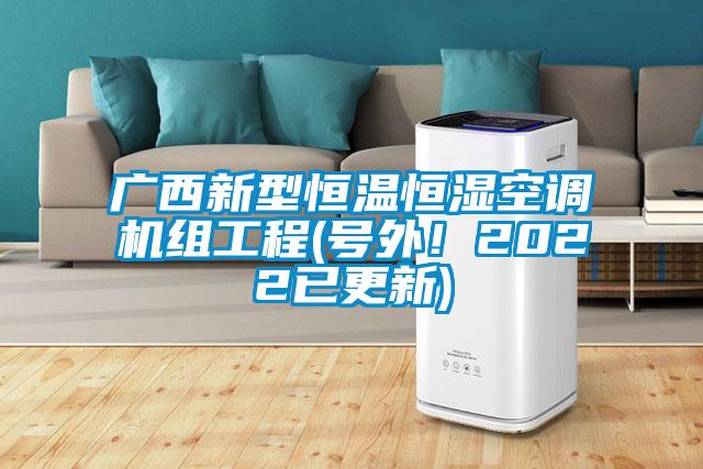 欧美黄色性爱视频网站 广西新型恒温恒湿空调机组工程(号外！2022已更新)