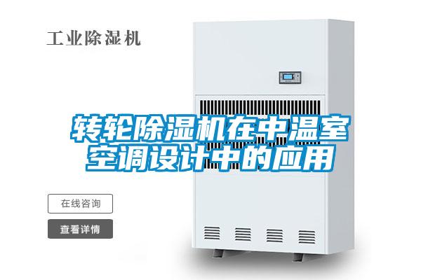 欧美黄色性爱视频网站 转轮除湿机在中温室空调设计中的应用