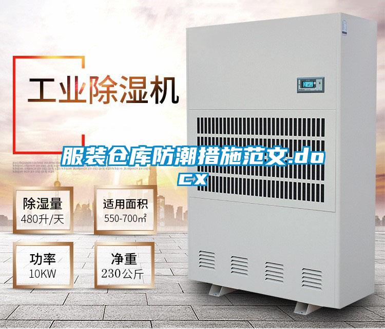 欧美黄色性爱视频网站 服装仓库防潮措施范文.docx