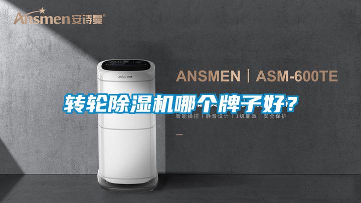 欧美成色手机在线观看 转轮除湿机哪个牌子好？