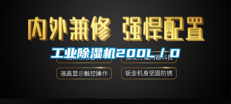 欧美成色手机在线观看 工业除湿机200L／D