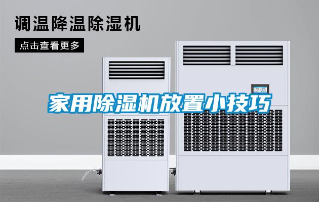 欧美黄色性爱视频网站 家用除湿机放置小技巧