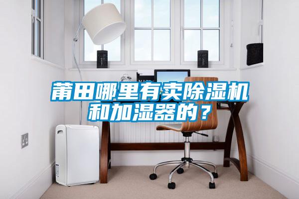 欧美黄色性爱视频网站 莆田哪里有卖除湿机和加湿器的？
