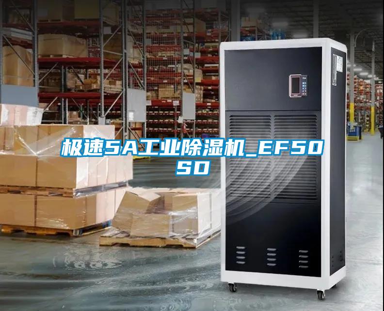 欧美黄色性爱视频网站 极速5A工业除湿机_EF50SD