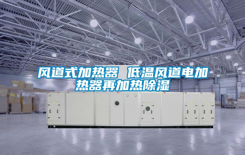 欧美成色手机在线观看 风道式加热器 低温风道电加热器再加热除湿