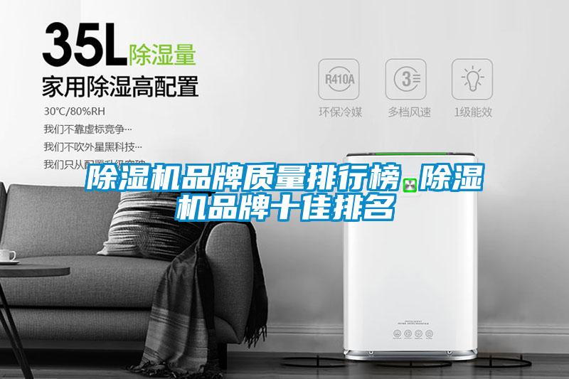 欧美成色手机在线观看 除湿机品牌质量排行榜 除湿机品牌十佳排名