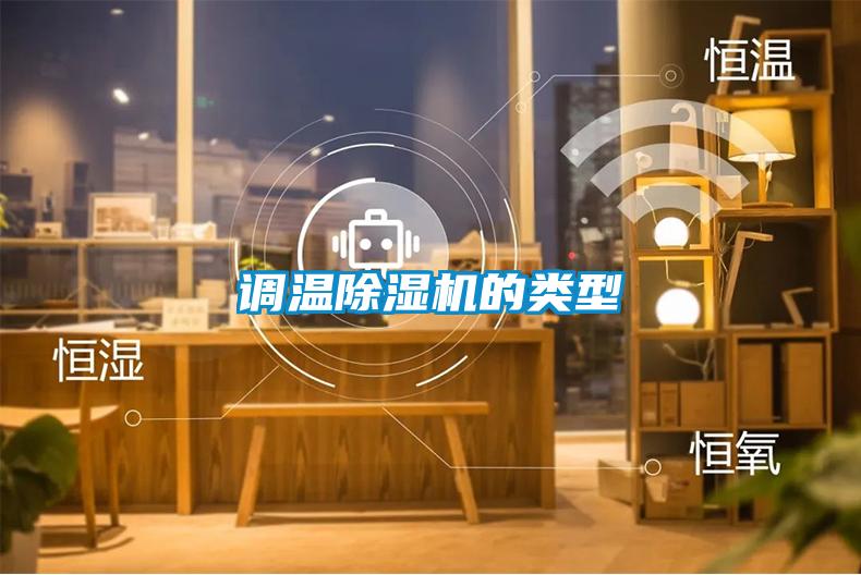 欧美黄色性爱视频网站 调温除湿机的类型