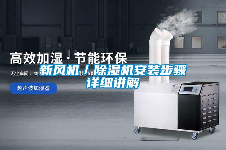 欧美成色手机在线观看 新风机／除湿机安装步骤详细讲解