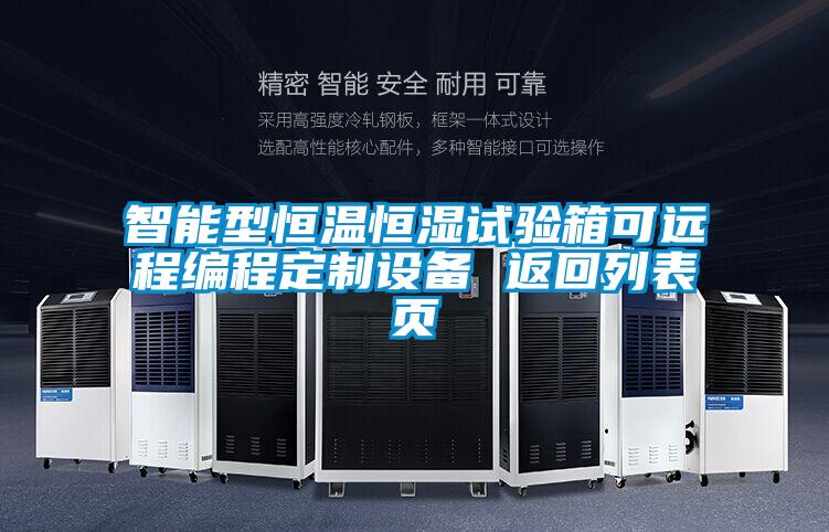 欧美成色手机在线观看 智能型恒温恒湿试验箱可远程编程定制设备 返回列表页