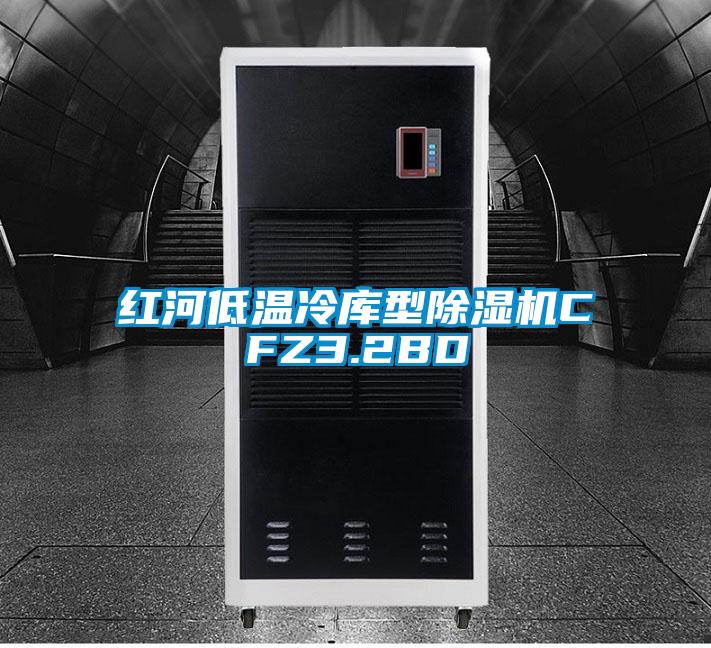 欧美黄色电影在线播放 红河低温冷库型除湿机CFZ3.2BD