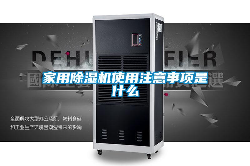 欧美黄色电影在线播放 家用除湿机使用注意事项是什么